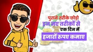 इन नए तरीकों के जरिए आप अपने मोबाइल से हर दिन हजार रुपये कमा सकते हैं!