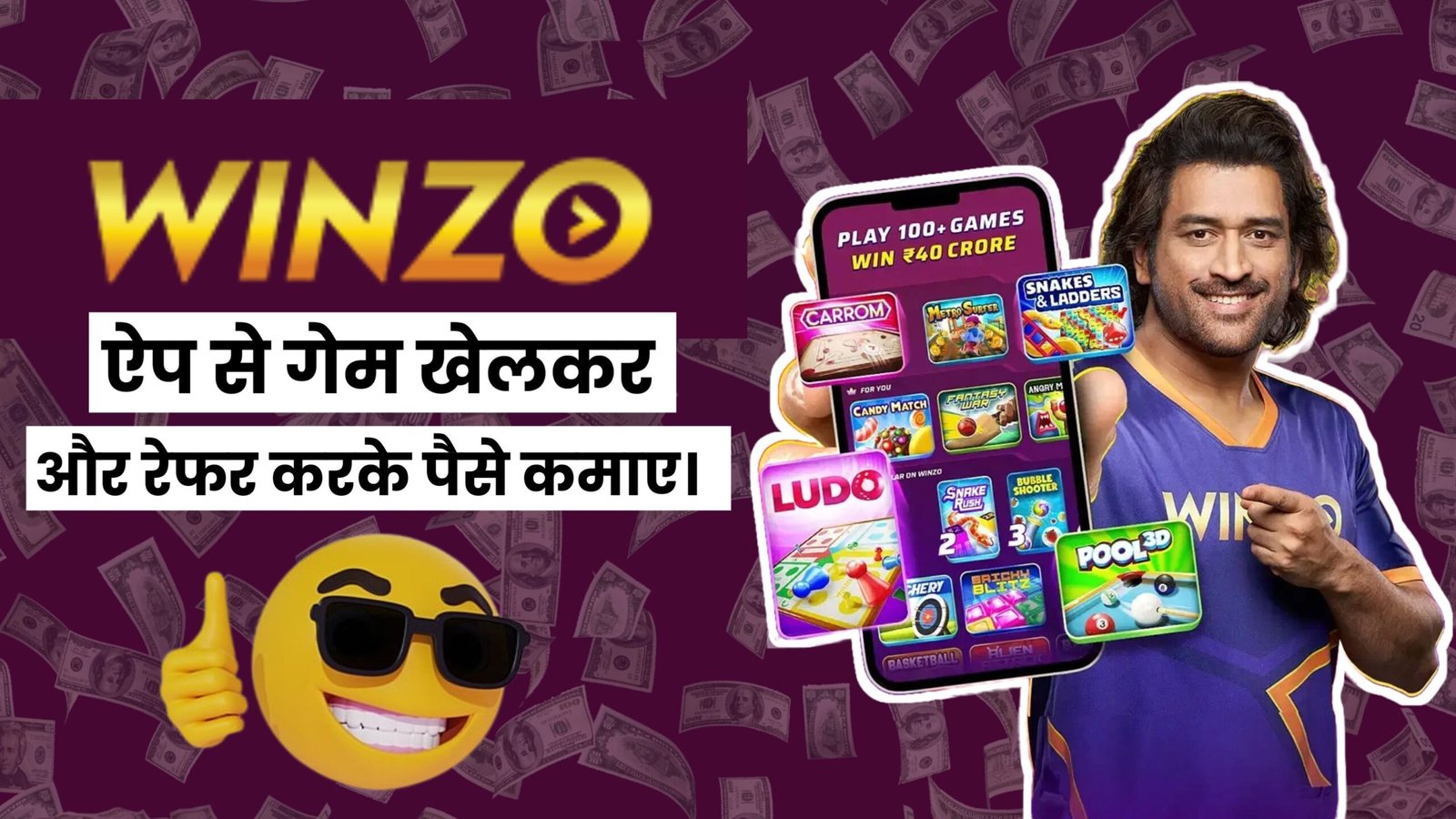 1. Winzo ऐप में गेम खेलकर पैसे कैसे कमाएं?